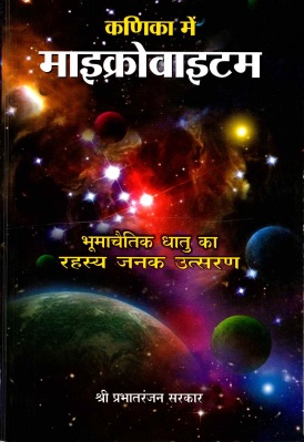 कणिका में माइक्रोवाइटम | Kanika Mein Microvayitam